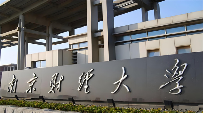 2026年南京财经大学在职研究生招生专业有哪些？