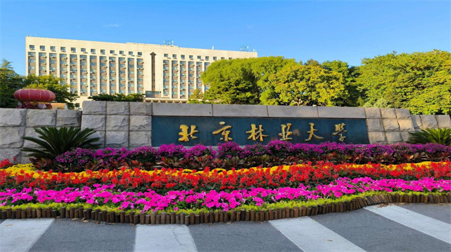 2026年北京林业大学在职研究生招生专业有哪些？