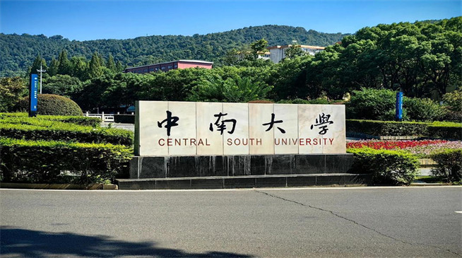 2026年中南大学在职研究生招生专业有哪些？