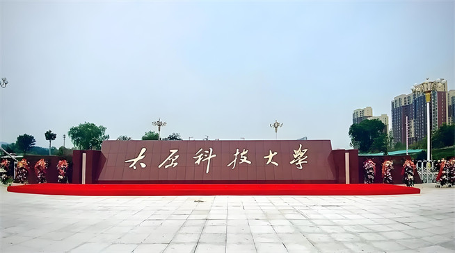 2026年太原科技大学在职研究生招生专业有哪些？