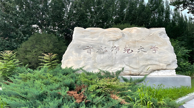 2026年首都师范大学在职研究生招生专业有哪些？