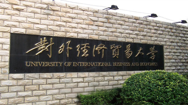 2026年对外经济贸易大学在职研究生招生专业有哪些？