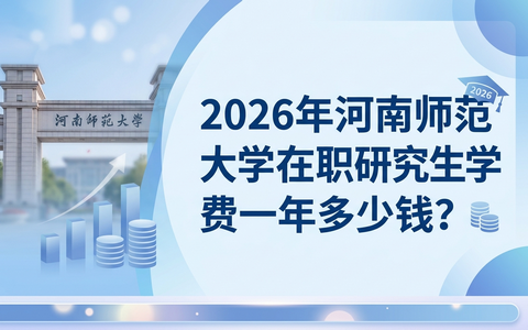 2026年河南师范大学在职研究生学费一年多少钱？
