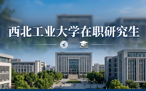 2026年西北工业大学在职研究生专业设置及方向有哪些？