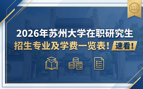 2026年苏州大学在职研究生招生专业及学费一览表！速看！