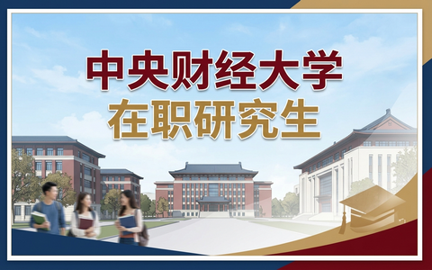 2026年中央财经大学在职研究生学费一年多少钱？
