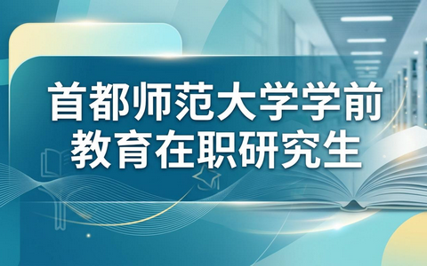 2026年首都师范大学学前教育在职研究生学费多少钱？
