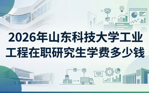 2026年山东科技大学工业工程在职研究生学费多少钱？