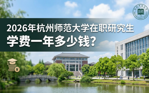 2026年杭州师范大学在职研究生学费一年多少钱？