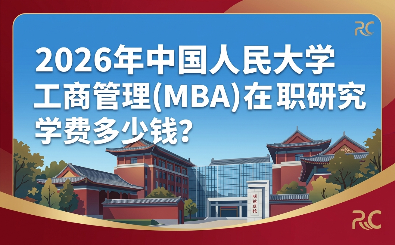 2026年中国人民大学工商管理(MBA)在职研究生学费多少钱？