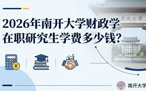 2026年南开大学财政学在职研究生学费多少钱？