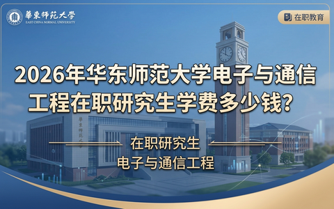 2026年华东师范大学电子与通信工程在职研究生学费多少钱？