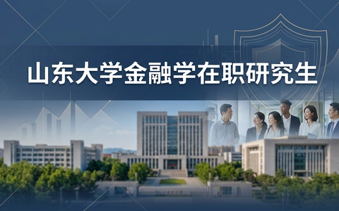 2026年山东大学金融学在职研究生学费多少钱？