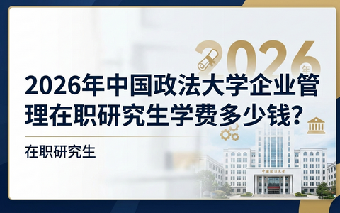 2026年中国政法大学企业管理在职研究生学费多少钱？