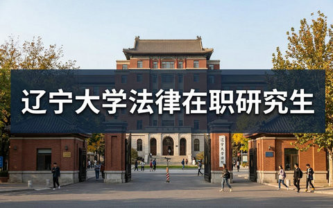 2026年辽宁大学法律在职研究生学费多少钱？