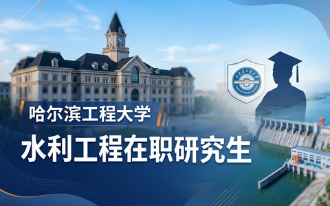 2026年哈尔滨工程大学水利工程在职研究生学费多少钱？
