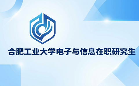 2026年合肥工业大学电子与信息在职研究生学费多少钱？