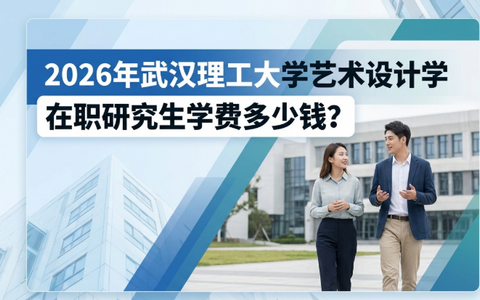 2026年武汉理工大学艺术设计学在职研究生学费多少钱？