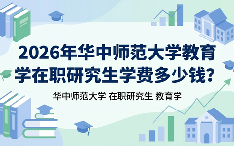 2026年华中师范大学教育学在职研究生学费多少钱？