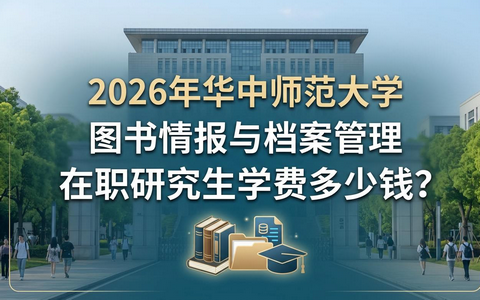 2026年华中师范大学图书情报与档案管理在职研究生学费多少钱？