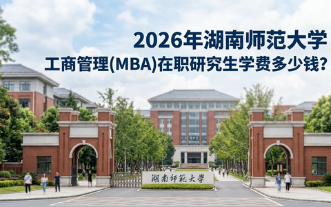 2026年湖南师范大学工商管理(MBA)在职研究生学费多少钱？