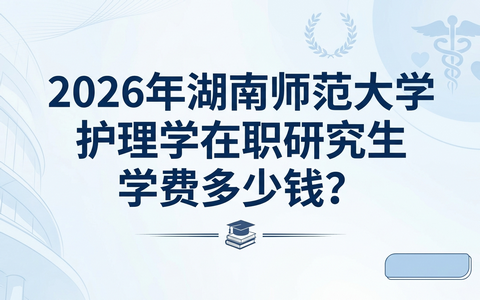 2026年湖南师范大学护理学在职研究生学费多少钱？