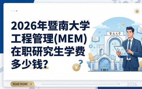 2026年暨南大学工程管理(MEM)在职研究生学费多少钱？
