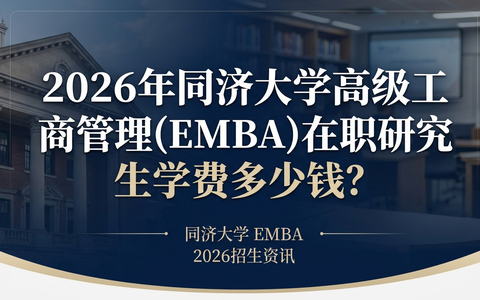 2026年同济大学高级工商管理(EMBA)在职研究生学费多少钱？