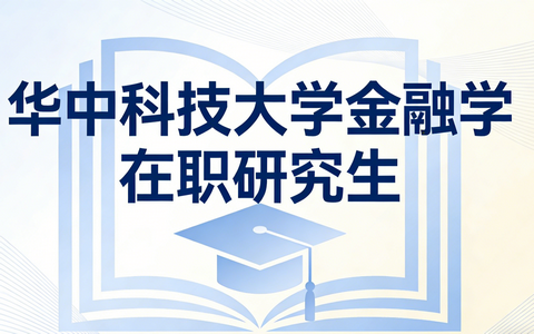2026年华中科技大学金融学在职研究生学费多少钱？