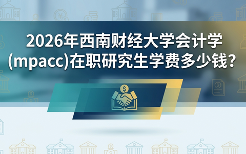 2026年西南财经大学会计学(mpacc)在职研究生学费多少钱？