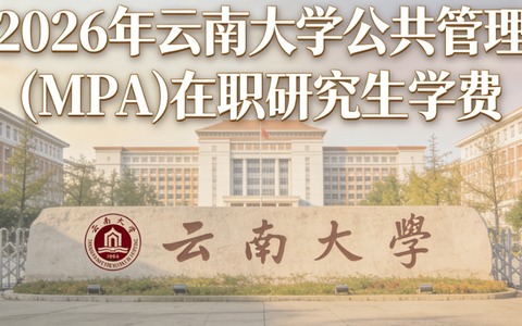 2026年云南大学公共管理(MPA)在职研究生学费多少钱？