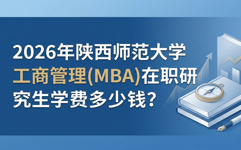 2026年陕西师范大学工商管理(MBA)在职研究生学费多少钱？
