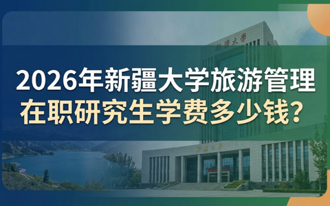 2026年新疆大学旅游管理在职研究生学费多少钱？
