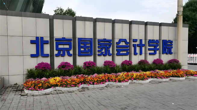 2026年北京国家会计学院在职研究生招生专业有哪些？