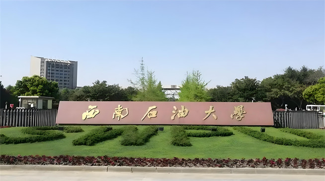 2026年西南石油大学在职研究生招生专业有哪些？