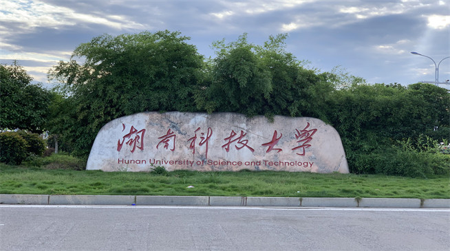 2026年湖南科技大学在职研究生招生专业有哪些？