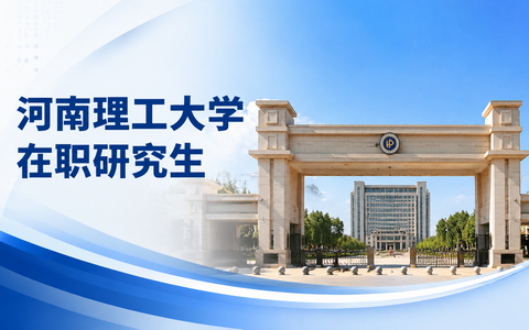 2026年河南理工大学在职研究生招生专业有哪些？