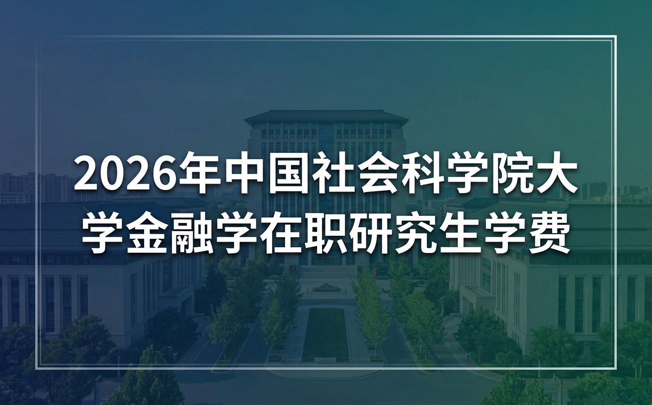 2026年中国社会科学院大学金融学在职研究生学费多少钱？