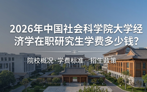 2026年中国社会科学院大学经济学在职研究生学费多少钱？