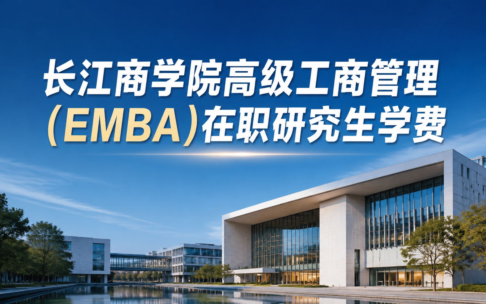 2026年长江商学院高级工商管理(EMBA)在职研究生学费多少钱？