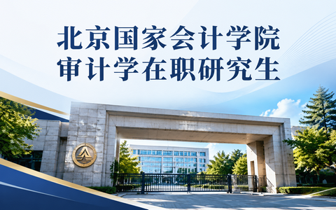 2026年北京国家会计学院审计学在职研究生学费多少钱？