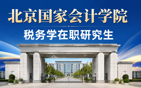 2026年北京国家会计学院税务学在职研究生学费多少钱？