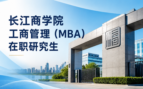 2026年长江商学院工商管理(MBA)在职研究生学费多少钱？