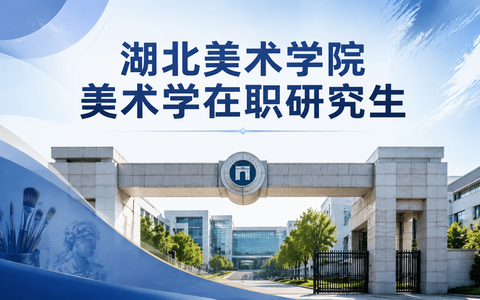 2026年湖北美术学院美术学在职研究生学费多少钱？