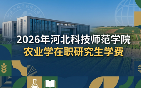 2026年河北科技师范学院农业学在职研究生学费多少钱？