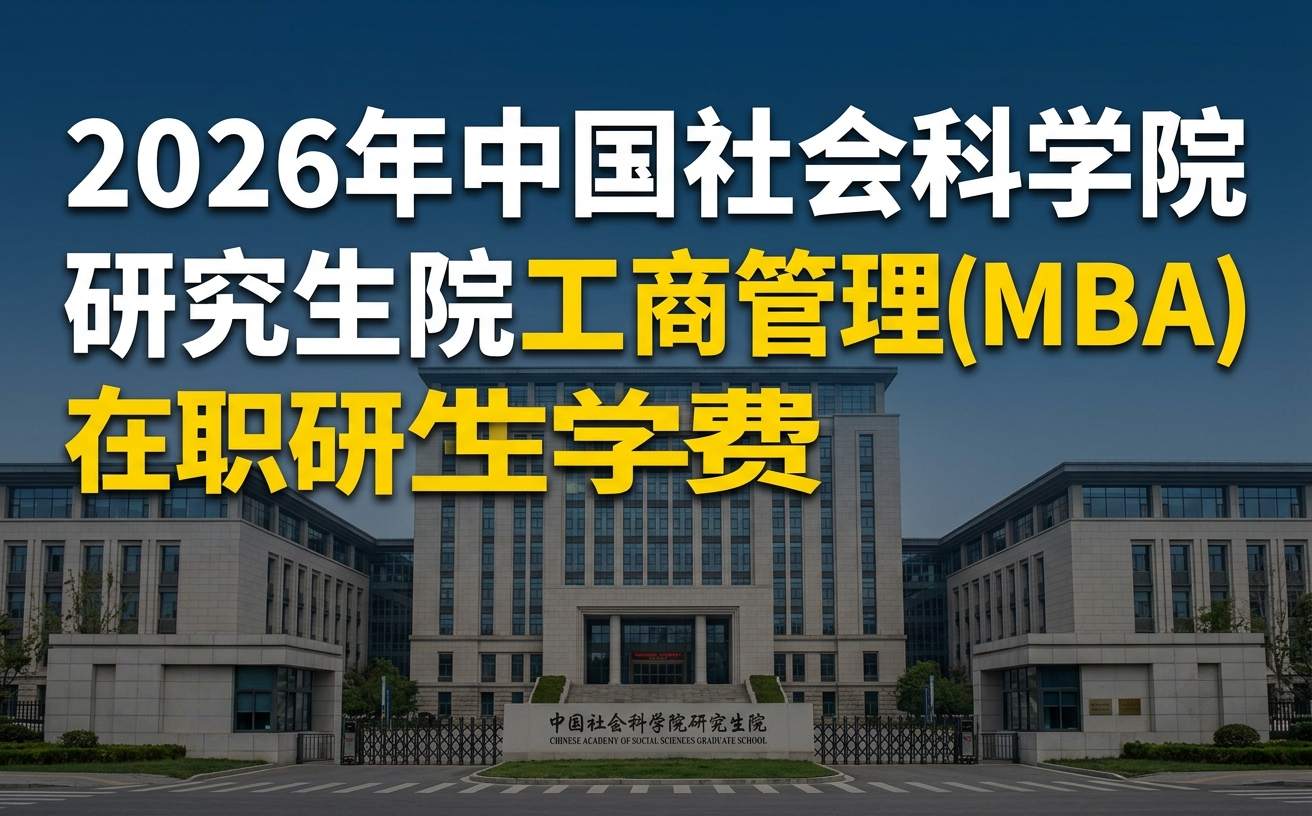 2026年中国社会科学院研究生院工商管理(MBA)在职研究生学费多少钱？