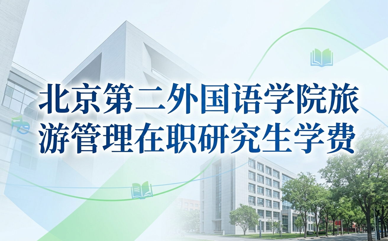 2026年北京第二外国语学院旅游管理在职研究生学费多少钱？