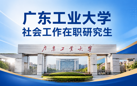 2026年广东工业大学社会工作在职研究生学费多少钱？
