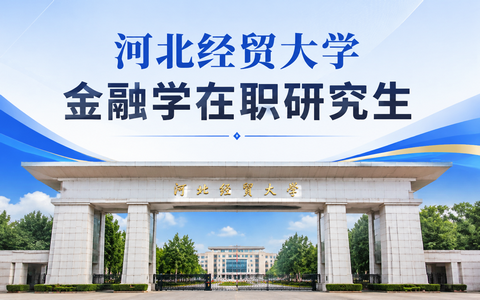 2026年河北经贸大学金融学在职研究生学费多少钱？
