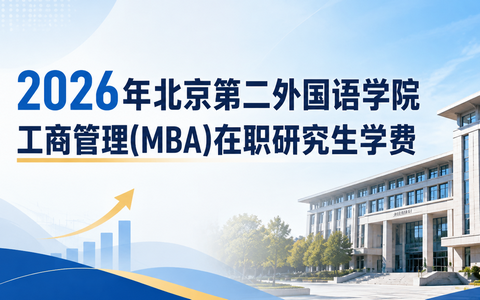 2026年北京第二外国语学院工商管理(MBA)在职研究生学费多少钱？
